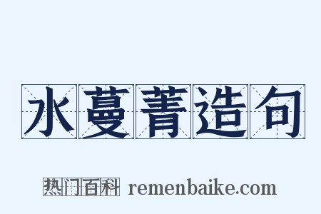 水蔓菁造句是什么意思的图片